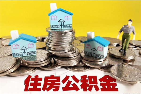 巴中辞职了如何取钱公积金（辞职了怎么把住房公积金取出来）