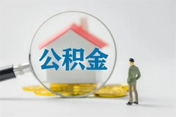 巴中多久能提公积金（多长时间能取公积金）