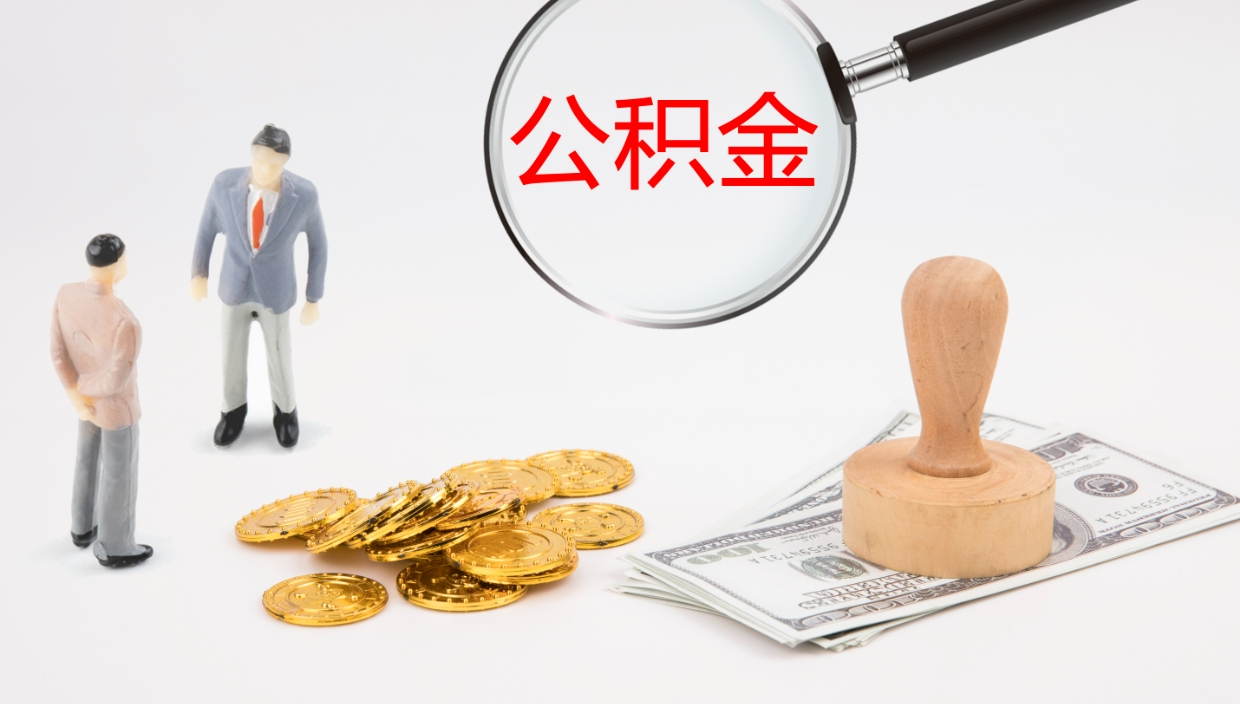 巴中辞职可以取公积金（辞职了可以把公积金取出来吗）