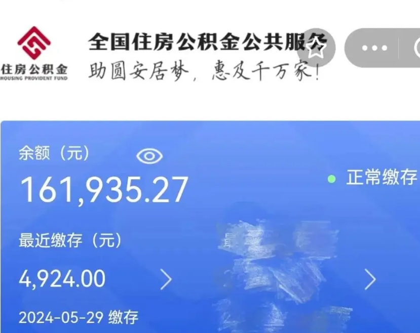 巴中公积金一次性提（住房公积金 一次性提取）