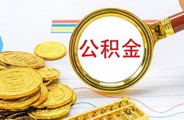 巴中离职公积金如何取（离职公积金提取步骤）