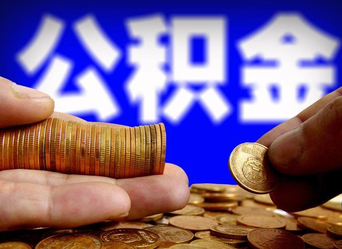 巴中离职多长时间公积金能取出来（离职公积金多久能提出来）